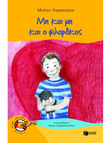 ΜΗ ΚΑΙ ΜΗ ΚΑΙ Ο ΦΙΛΑΡΑΚΟΣ