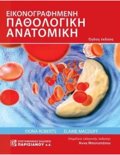 ΕΙΚΟΝΟΓΡΑΦΗΜΕΝΗ ΠΑΘΟΛΟΓΙΚΗ ΑΝΑΤΟΜΙΚΗ