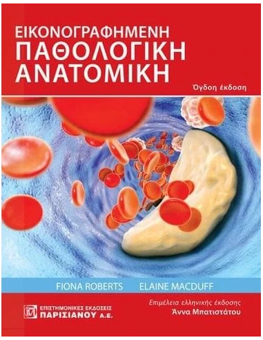 ΕΙΚΟΝΟΓΡΑΦΗΜΕΝΗ ΠΑΘΟΛΟΓΙΚΗ ΑΝΑΤΟΜΙΚΗ
