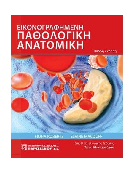 ΕΙΚΟΝΟΓΡΑΦΗΜΕΝΗ ΠΑΘΟΛΟΓΙΚΗ ΑΝΑΤΟΜΙΚΗ