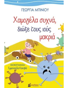 ΧΑΜΟΓΕΛΑ ΣΥΧΝΑ, ΔΙΩΞΕ ΤΟΥΣ ΙΟΥΣ ΜΑΚΡΙΑ