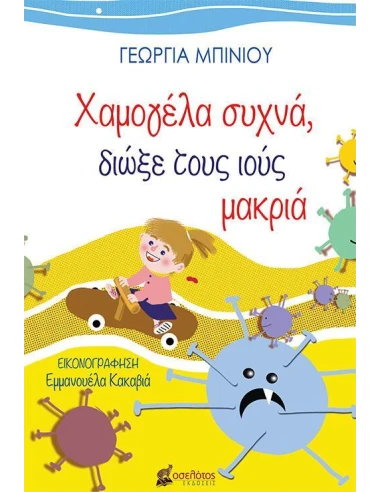 ΧΑΜΟΓΕΛΑ ΣΥΧΝΑ, ΔΙΩΞΕ ΤΟΥΣ ΙΟΥΣ ΜΑΚΡΙΑ