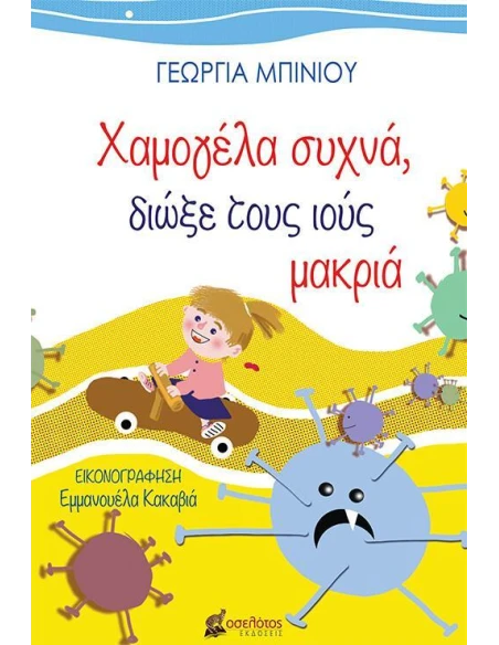 ΧΑΜΟΓΕΛΑ ΣΥΧΝΑ, ΔΙΩΞΕ ΤΟΥΣ ΙΟΥΣ ΜΑΚΡΙΑ
