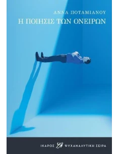 Η ΠΟΙΗΣΙΣ ΤΩΝ ΟΝΕΙΡΩΝ