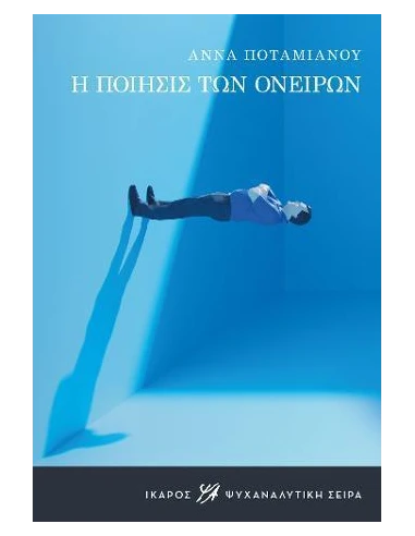 Η ΠΟΙΗΣΙΣ ΤΩΝ ΟΝΕΙΡΩΝ
