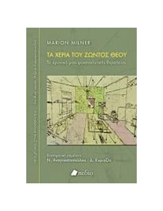 ΤΑ ΧΕΡΙΑ ΤΟΥ ΖΩΝΤΟΣ ΘΕΟΥ