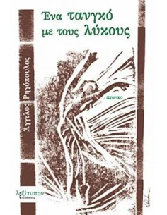 ΕΝΑ ΤΑΝΓΚΟ ΜΕ ΤΟΥΣ ΛΥΚΟΥΣ