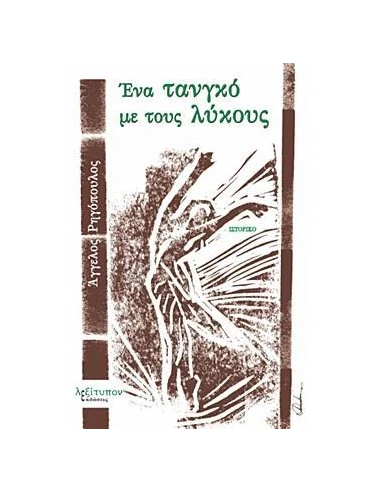 ΕΝΑ ΤΑΝΓΚΟ ΜΕ ΤΟΥΣ ΛΥΚΟΥΣ