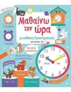 ΜΑΘΑΙΝΩ ΤΗΝ ΩΡΑ ΜΕ ΑΠΙΘΑΝΕΣ ΔΡΑΣΤΗΡΙΟΤΗΤΕΣ
