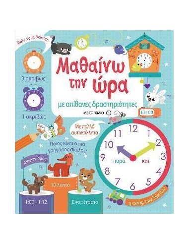 ΜΑΘΑΙΝΩ ΤΗΝ ΩΡΑ ΜΕ ΑΠΙΘΑΝΕΣ ΔΡΑΣΤΗΡΙΟΤΗΤΕΣ
