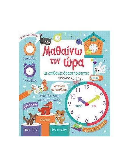 ΜΑΘΑΙΝΩ ΤΗΝ ΩΡΑ ΜΕ ΑΠΙΘΑΝΕΣ ΔΡΑΣΤΗΡΙΟΤΗΤΕΣ