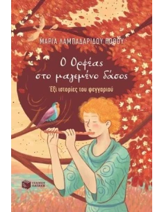 Ο ΟΡΦΕΑΣ ΣΤΟ ΜΑΓΕΜΕΝΟ ΔΑΣΟΣ