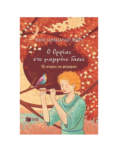 Ο ΟΡΦΕΑΣ ΣΤΟ ΜΑΓΕΜΕΝΟ ΔΑΣΟΣ