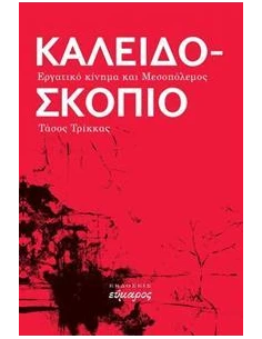 ΚΑΛΕΙΔΟΣΚΟΠΙΟ