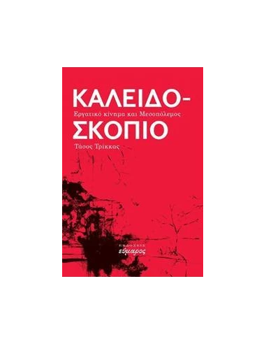 ΚΑΛΕΙΔΟΣΚΟΠΙΟ