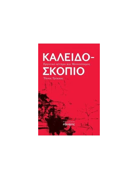 ΚΑΛΕΙΔΟΣΚΟΠΙΟ