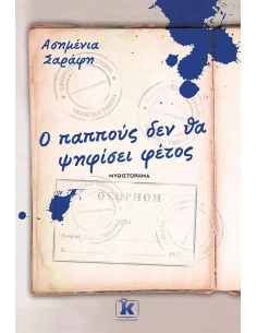 Ο ΠΑΠΠΟΥΣ ΔΕΝ ΘΑ ΨΗΦΙΣΕΙ ΦΕΤΟΣ