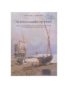 ΤΑ ΞΥΛΙΝΑ ΚΑΡΑΒΙΑ ΤΗΣ ΚΑΣΟΥ