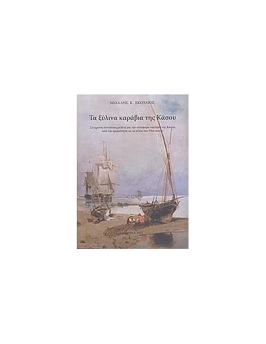 ΤΑ ΞΥΛΙΝΑ ΚΑΡΑΒΙΑ ΤΗΣ ΚΑΣΟΥ
