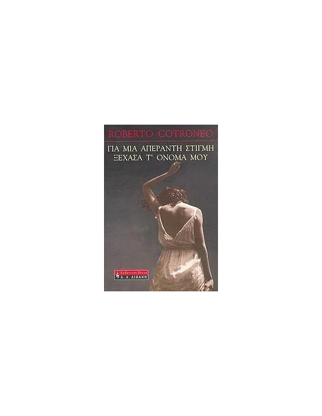 ΓΙΑ ΜΙΑ ΣΤΙΓΜΗ ΑΠΕΡΑΝΤΗ ΞΕΧΑΣΑ Τ΄ ΟΝΟΜΑ ΜΟΥ