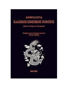 ΑΝΘΟΛΟΓΙΑ ΚΛΑΣΙΚΗΣ ΚΙΝΕΖΙΚΗΣ ΠΟΙΗΣΗΣ