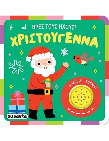 ΒΡΕΣ ΤΟΥΣ ΗΧΟΥΣ!: ΧΡΙΣΤΟΥΓΕΝΝΑ