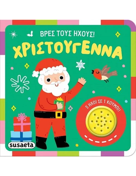 ΒΡΕΣ ΤΟΥΣ ΗΧΟΥΣ!: ΧΡΙΣΤΟΥΓΕΝΝΑ