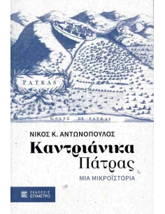 ΚΑΝΤΡΙΑΝΙΚΑ ΠΑΤΡΑΣ: ΜΙΑ ΜΙΚΡΟΙΣΤΟΡΙΑΑ