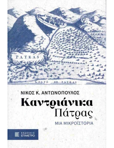 ΚΑΝΤΡΙΑΝΙΚΑ ΠΑΤΡΑΣ: ΜΙΑ ΜΙΚΡΟΙΣΤΟΡΙΑΑ