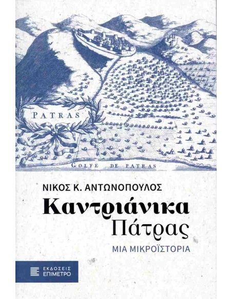ΚΑΝΤΡΙΑΝΙΚΑ ΠΑΤΡΑΣ: ΜΙΑ ΜΙΚΡΟΙΣΤΟΡΙΑΑ