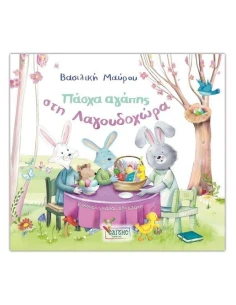 ΠΑΣΧΑ ΑΓΑΠΗΣ ΣΤΗ ΛΑΓΟΥΔΟΧΩΡΑ
