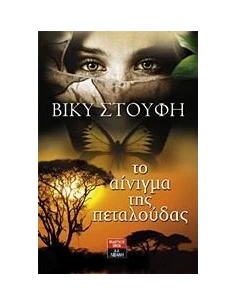 ΤΟ ΑΙΝΙΓΜΑ ΤΗΣ ΠΕΤΑΛΟΥΔΑΣ