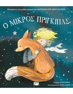 Ο ΜΙΚΡΟΣ ΠΡΙΓΚΙΠΑΣ ΓΙΑ ΜΙΚΡΑ ΠΑΙΔΙΑ