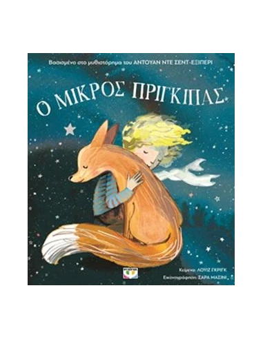 Ο ΜΙΚΡΟΣ ΠΡΙΓΚΙΠΑΣ ΓΙΑ ΜΙΚΡΑ ΠΑΙΔΙΑ