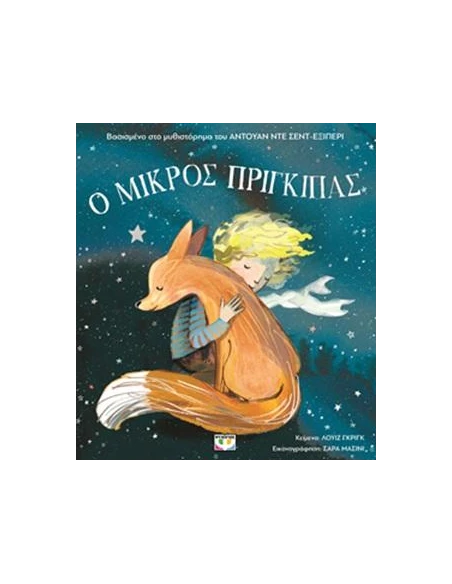 Ο ΜΙΚΡΟΣ ΠΡΙΓΚΙΠΑΣ ΓΙΑ ΜΙΚΡΑ ΠΑΙΔΙΑ