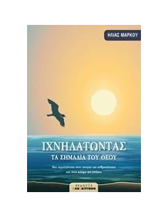 ΙΧΝΗΛΑΤΩΝΤΑΣ ΤΑ ΣΗΜΑΔΙΑ ΤΟΥ ΘΕΟΥ