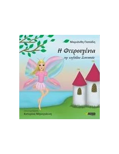 Η ΦΤΕΡΟΥΓΕΝΙΑ ΤΗΣ ΚΟΙΛΑΔΑΣ ΖΕΣΤΑΣΙΑΣ
