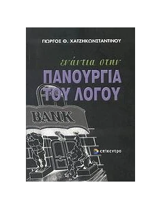 ΕΝΑΝΤΙΑ ΣΤΗΝ ΠΑΝΟΥΡΓΙΑ ΤΟΥ ΛΟΓΟΥ