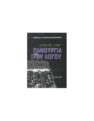 ΕΝΑΝΤΙΑ ΣΤΗΝ ΠΑΝΟΥΡΓΙΑ ΤΟΥ ΛΟΓΟΥ