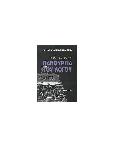 ΕΝΑΝΤΙΑ ΣΤΗΝ ΠΑΝΟΥΡΓΙΑ ΤΟΥ ΛΟΓΟΥ