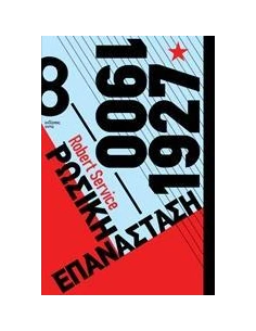 ΡΩΣΙΚΗ ΕΠΑΝΑΣΤΑΣΗ 1900-1927