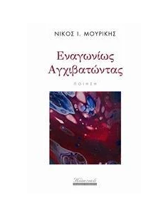 ΕΝΑΓΩΝΙΩΣ ΑΓΧΙΒΑΤΩΝΤΑΣ