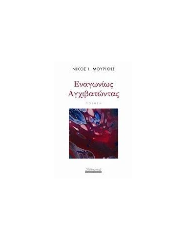 ΕΝΑΓΩΝΙΩΣ ΑΓΧΙΒΑΤΩΝΤΑΣ