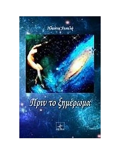 ΠΡΙΝ ΤΟ ΞΗΜΕΡΩΜΑ