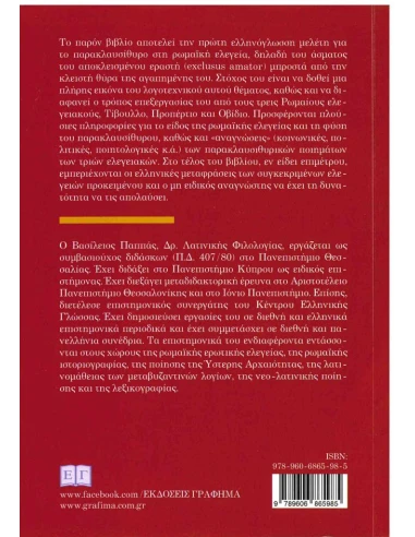 ΡΩΜΑΙΚΗ ΕΡΩΤΙΚΗ ΠΟΙΗΣΗ