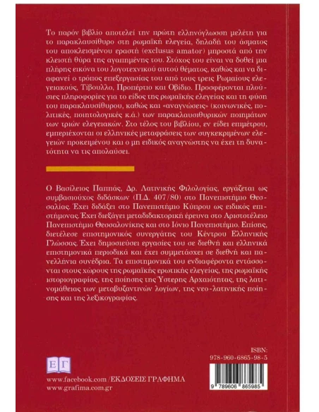 ΡΩΜΑΙΚΗ ΕΡΩΤΙΚΗ ΠΟΙΗΣΗ