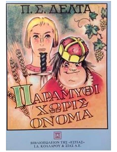 ΠΑΡΑΜΥΘΙ ΧΩΡΙΣ ΟΝΟΜΑ