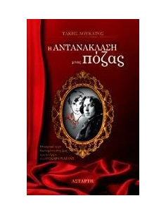 Η ΑΝΤΑΝΑΚΛΑΣΗ ΜΙΑΣ ΠΟΖΑΣ