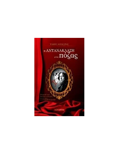 Η ΑΝΤΑΝΑΚΛΑΣΗ ΜΙΑΣ ΠΟΖΑΣ