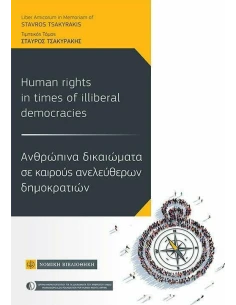 ΑΝΘΡΩΠΙΝΑ ΔΙΚΑΙΩΜΑΤΑ ΣΕ ΚΑΙΡΟΥΣ ΑΝΕΛΕΥΘΕΡΩΝ ΔΗΜΟΚΡΑΤΙΩΝ
